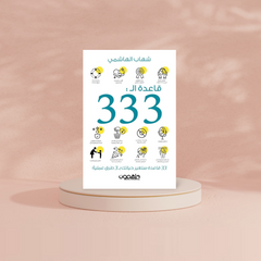 قاعدة الــ 333 دار ملهمون للنشر والتوزيع