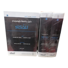 دليل جامعة كيمبريدج للذكاء 2 مجلد Bait El Kutub