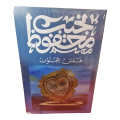 همس الجنون Bait El Kutub