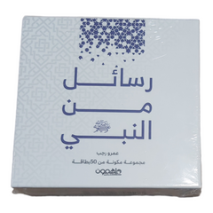 رسائل من القرآن ورسائل من النبي - كروت دار ملهمون للنشر والتوزيع