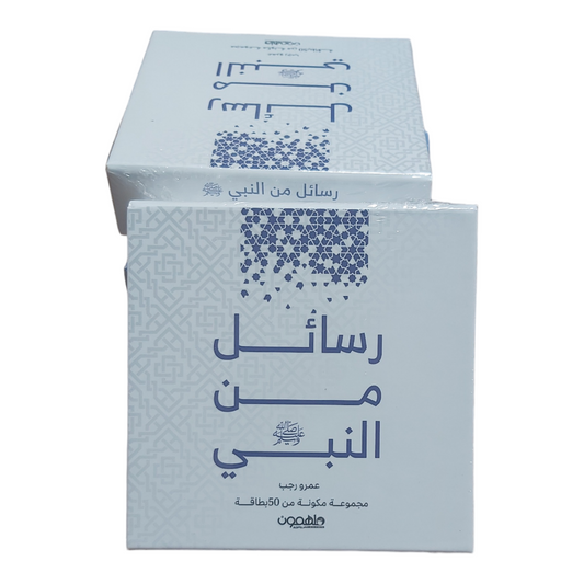 رسائل من النبي - كروت دار ملهمون للنشر والتوزيع