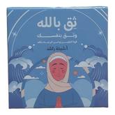 ثق بالله وثق بنفسك- كروت دار ملهمون للنشر والتوزيع