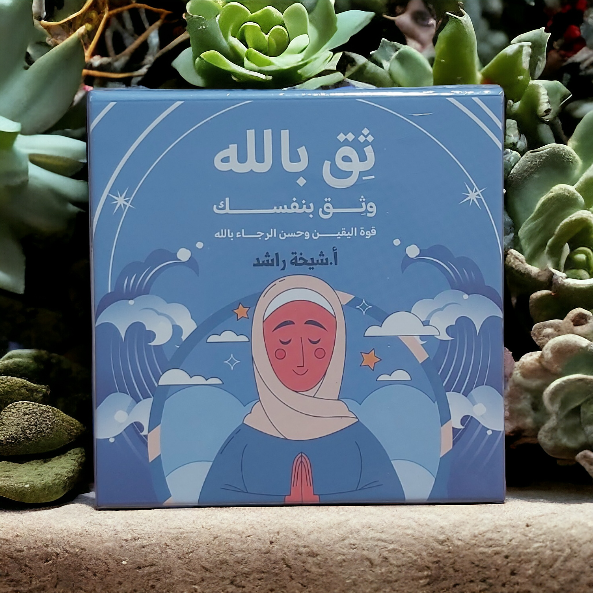 ثق بالله وثق بنفسك- كروت دار ملهمون للنشر والتوزيع