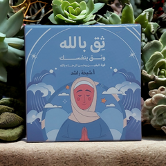 ثق بالله وثق بنفسك- كروت دار ملهمون للنشر والتوزيع