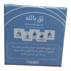 ثق بالله وثق بنفسك- كروت دار ملهمون للنشر والتوزيع