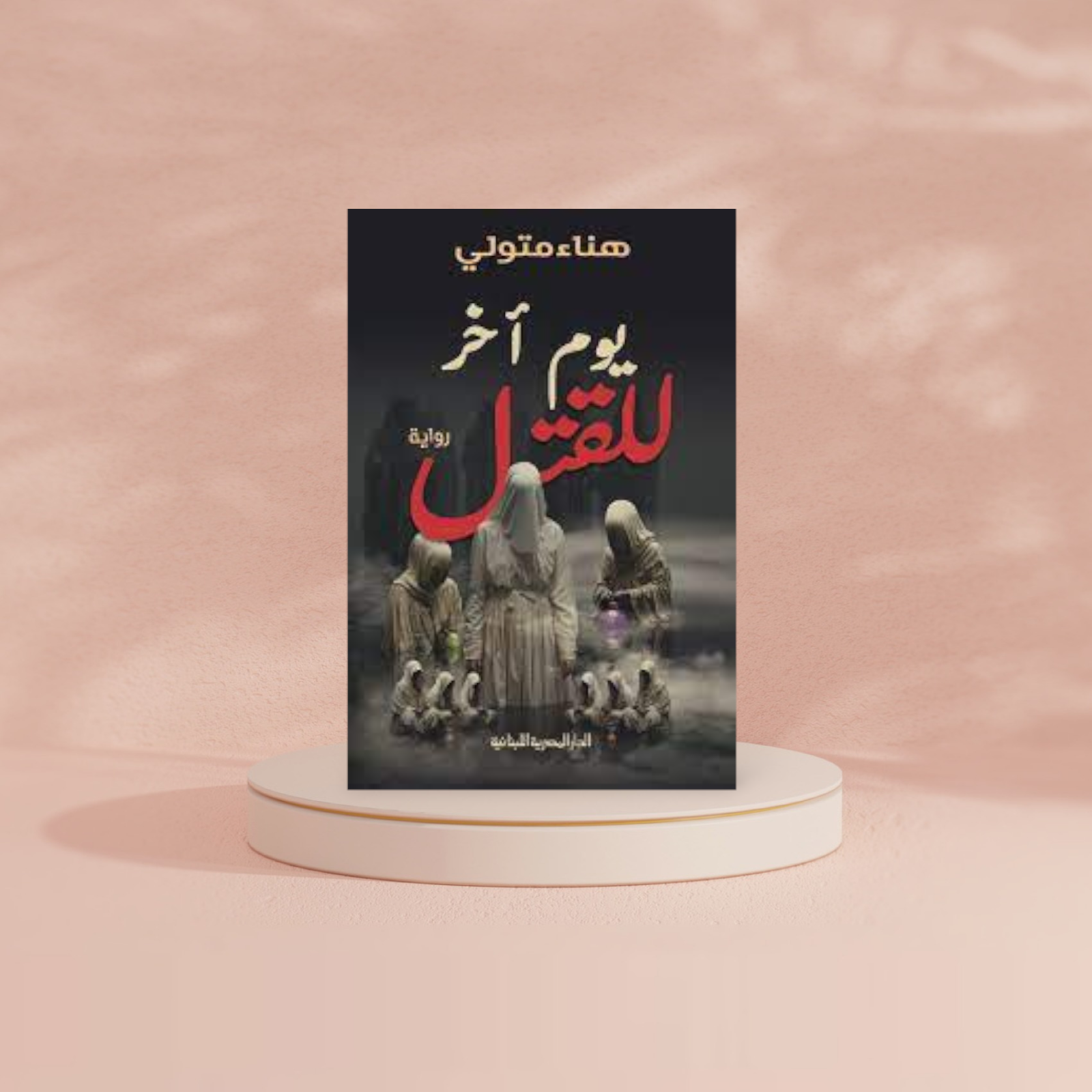 يوم آخر للقتل Bait El Kutub