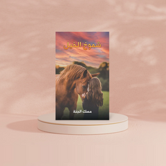 شموخ الخيل Austin Macauley