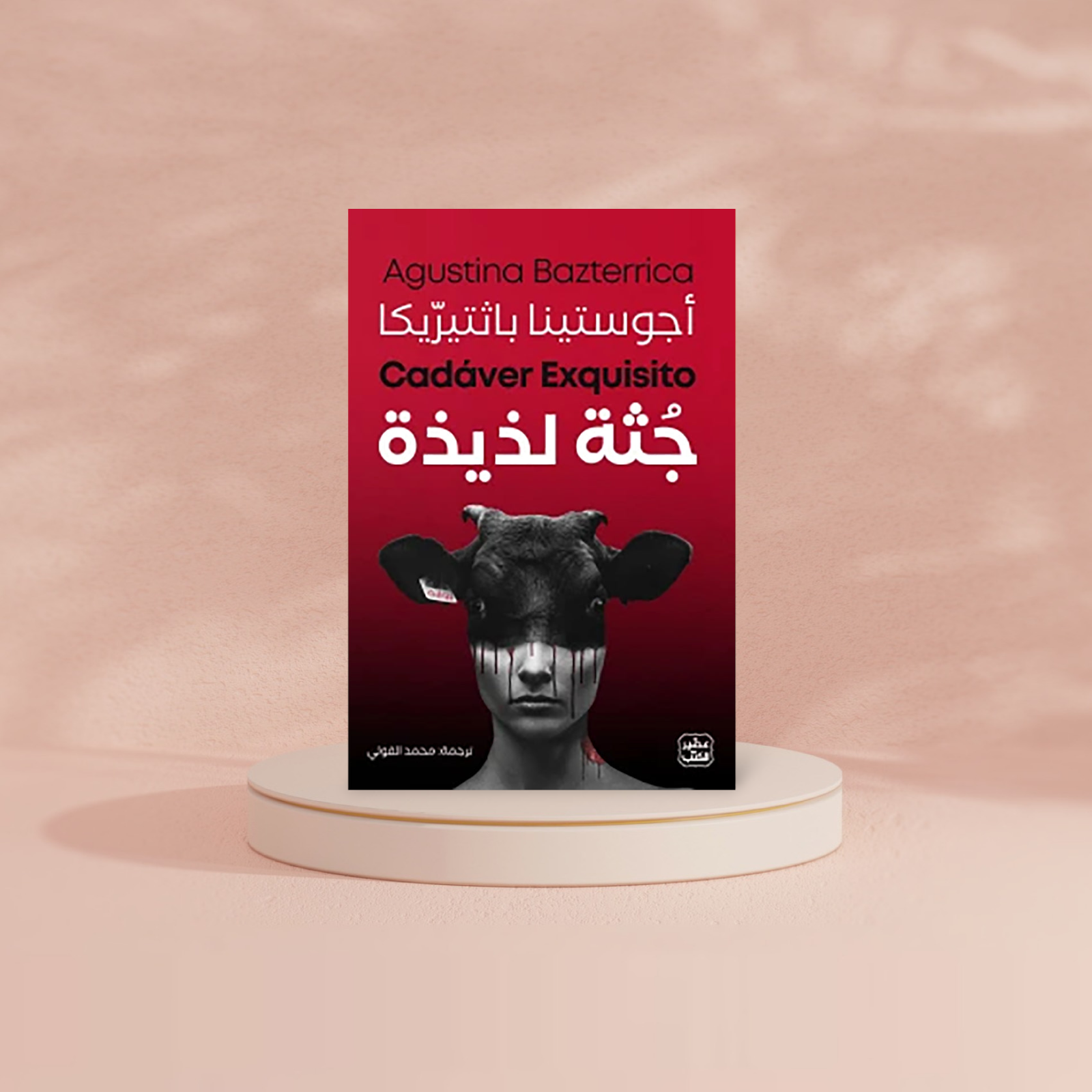 جثة لذيذة Bait Elkutub