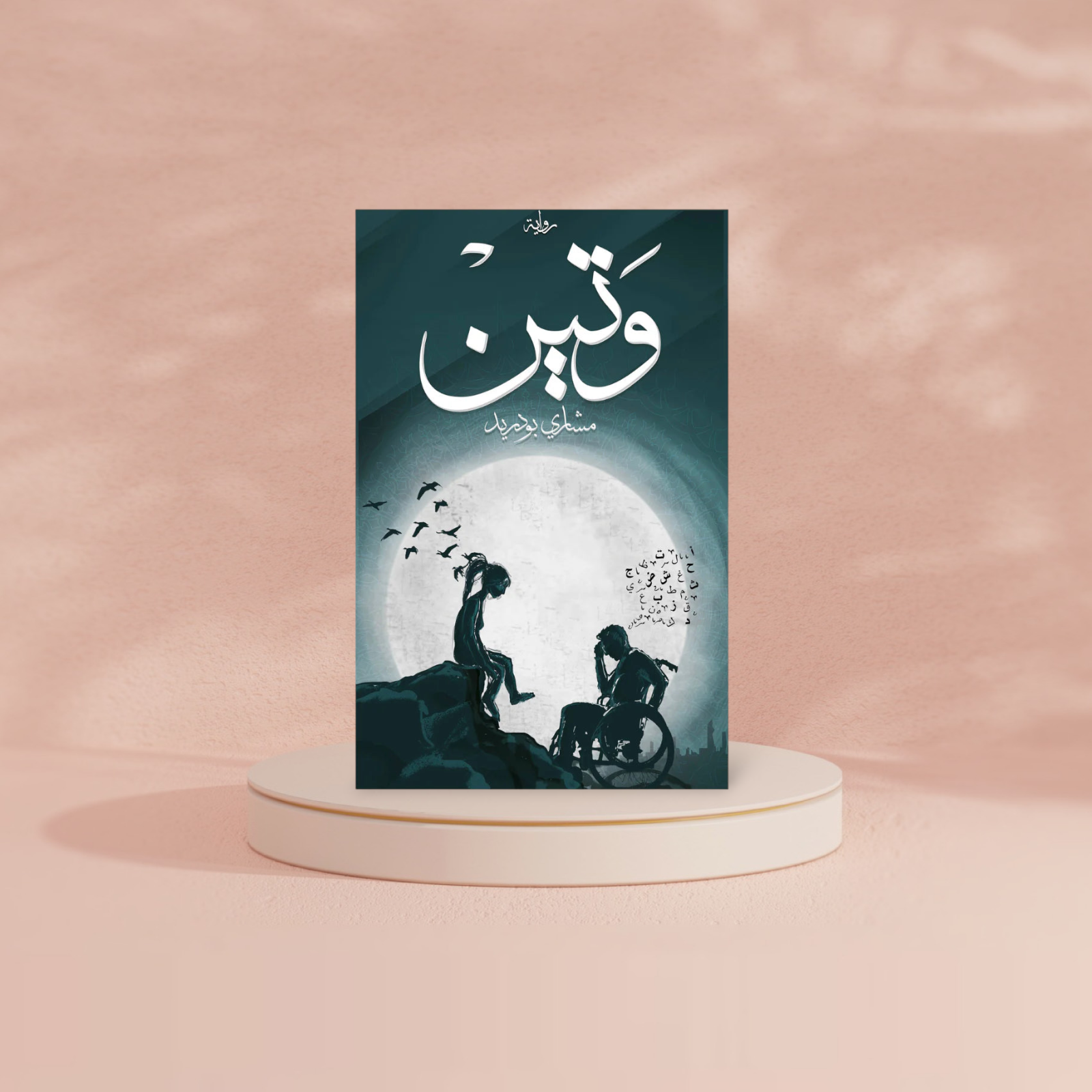 وتين Bait El Kutub