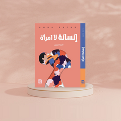 إنسانة لا امرأة Bait El Kutub