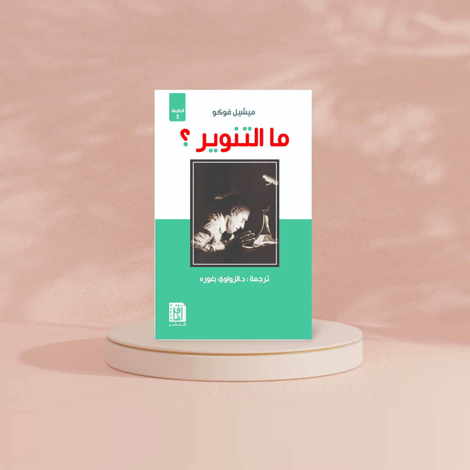 ما التنوير؟ Bait El Kutub