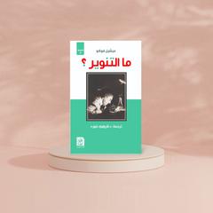 ما التنوير؟ Bait El Kutub