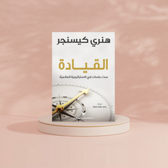 القيادة ست دراسات في الاستراتيجية العالمية Bait El Kutub