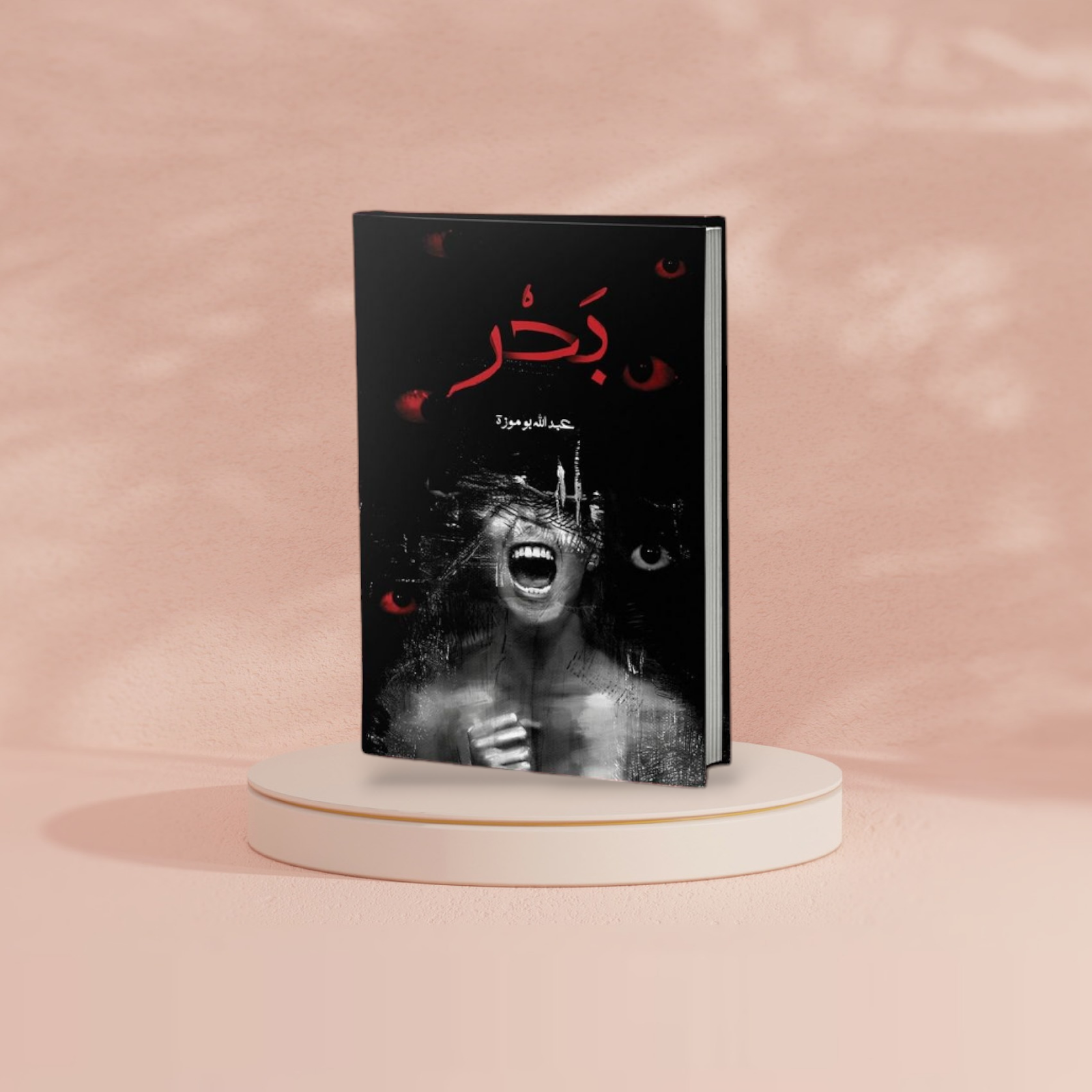 بحر - عبد الله بوموزة دار الأدب العربي