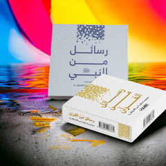 رسائل من القرآن ورسائل من النبي - كروت دار ملهمون للنشر والتوزيع