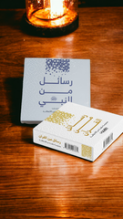 رسائل من القرآن ورسائل من النبي - كروت دار ملهمون للنشر والتوزيع