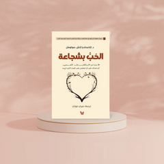 الحب بشجاعة Bait El Kutub