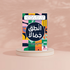 انطق جمالاً Bait El Kutub