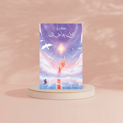 مفكرة نورك بداخلك Bait El Kutub