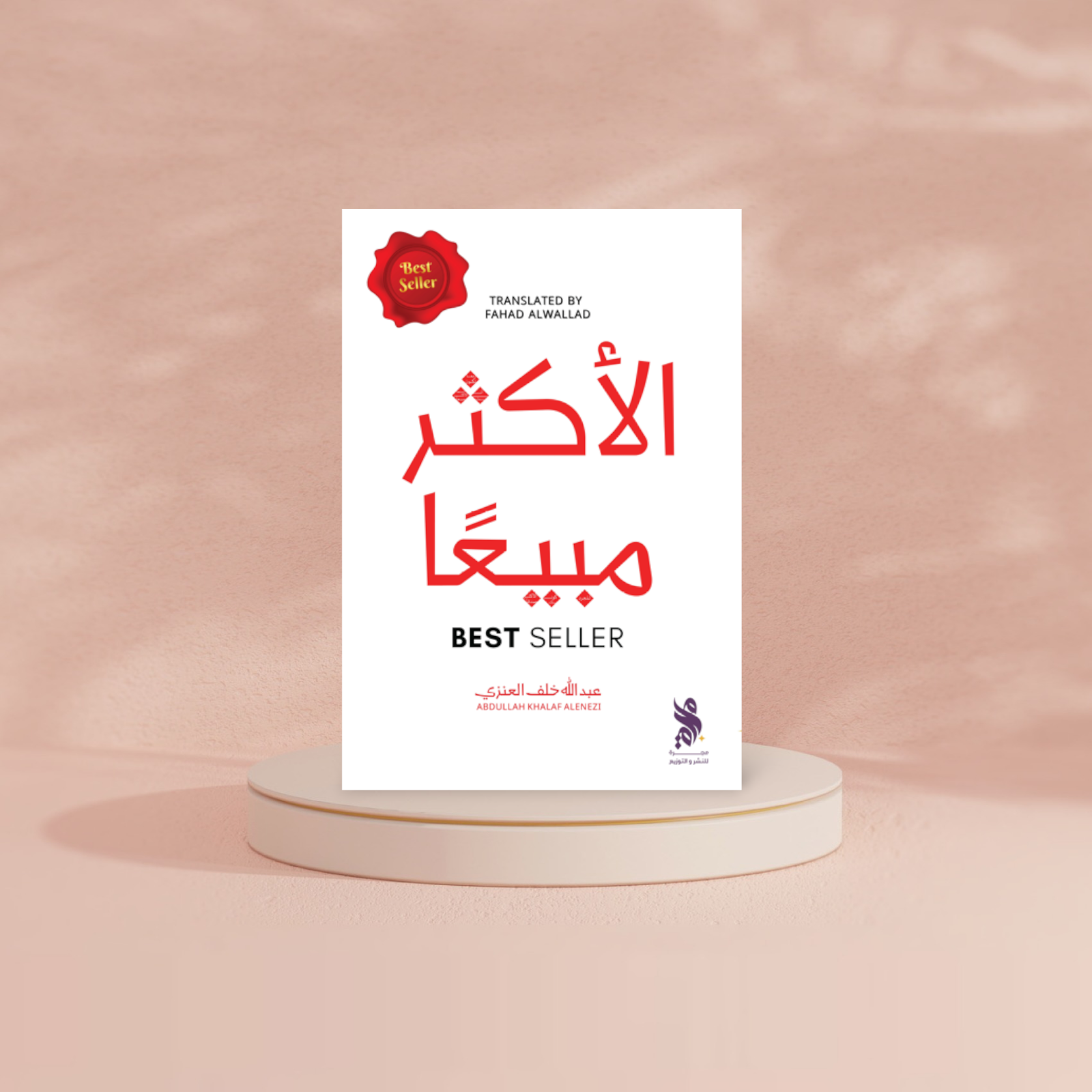 الأكثر مبيعا Bait El Kutub