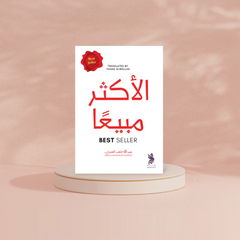 الأكثر مبيعا Bait El Kutub