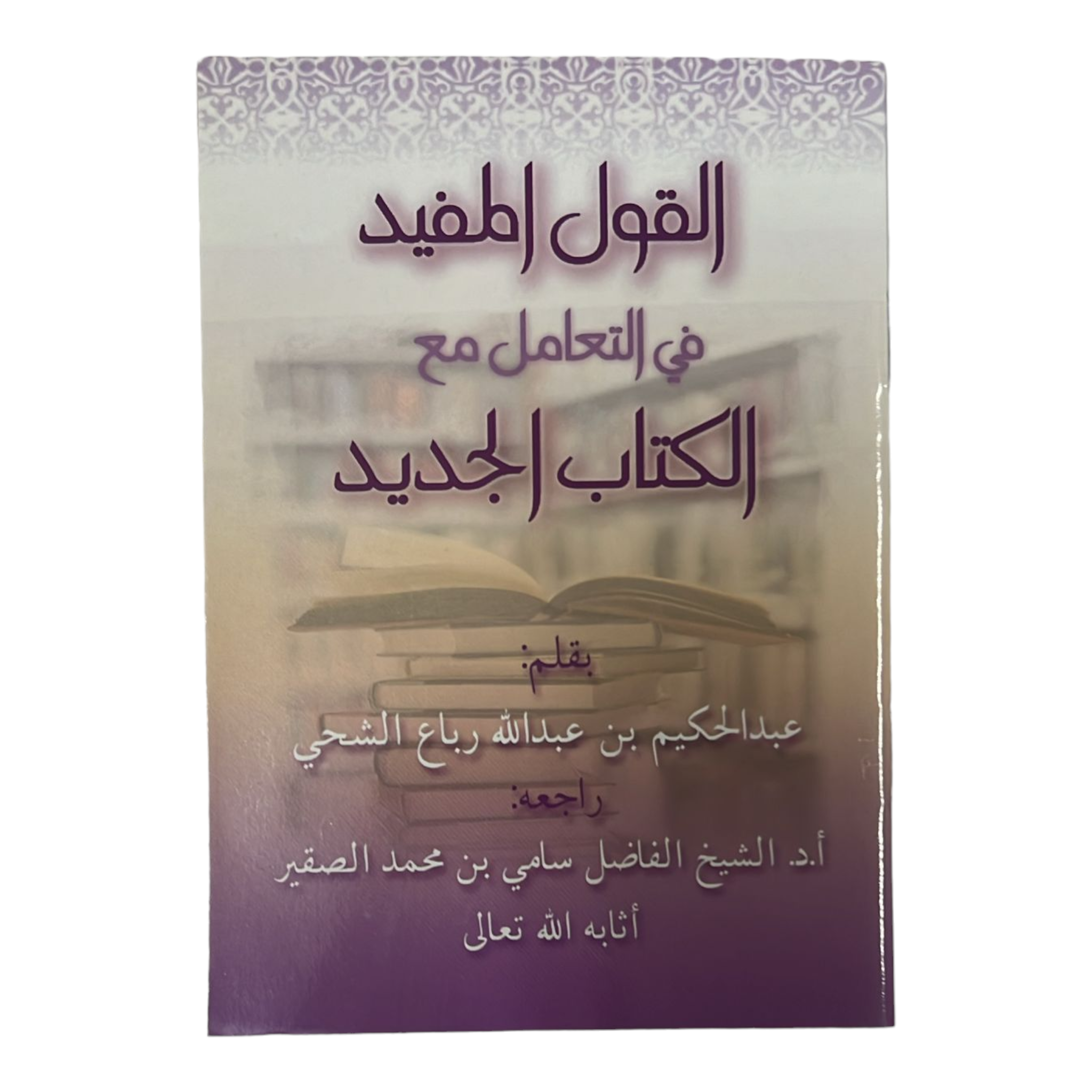 القول المفيد في التعامل مع الكتاب الجديد AL FURQAN BOOKSHOP