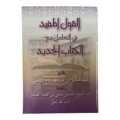 القول المفيد في التعامل مع الكتاب الجديد AL FURQAN BOOKSHOP
