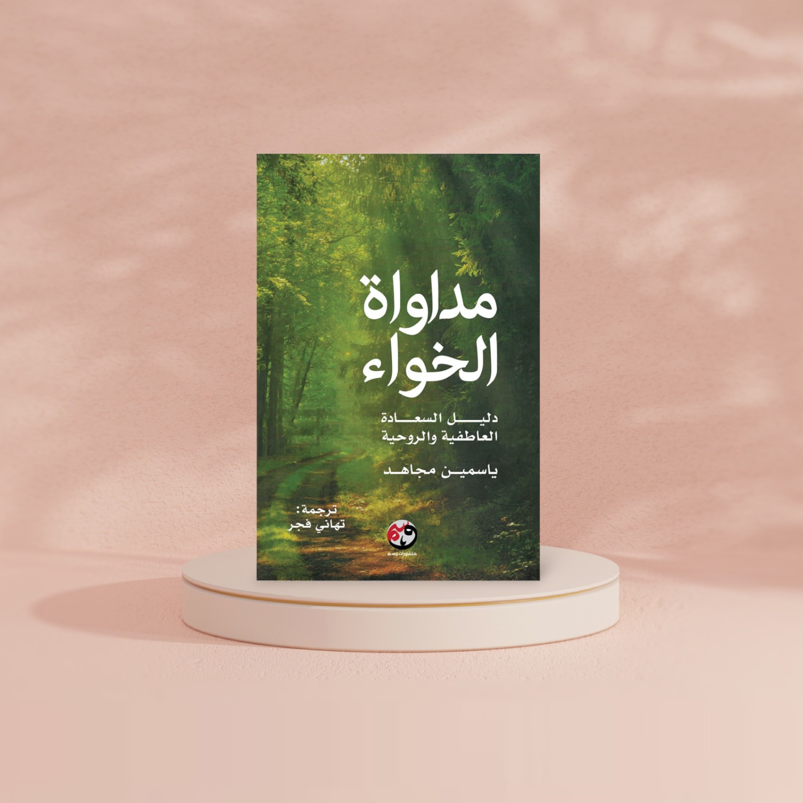 مداواة الخواء دليل السعادة العاطفية والروحية Bait El Kutub
