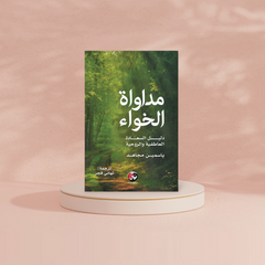 مداواة الخواء دليل السعادة العاطفية والروحية Bait El Kutub