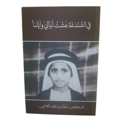 في الشندغة عشت ليالي وأياماً Al Qasimi