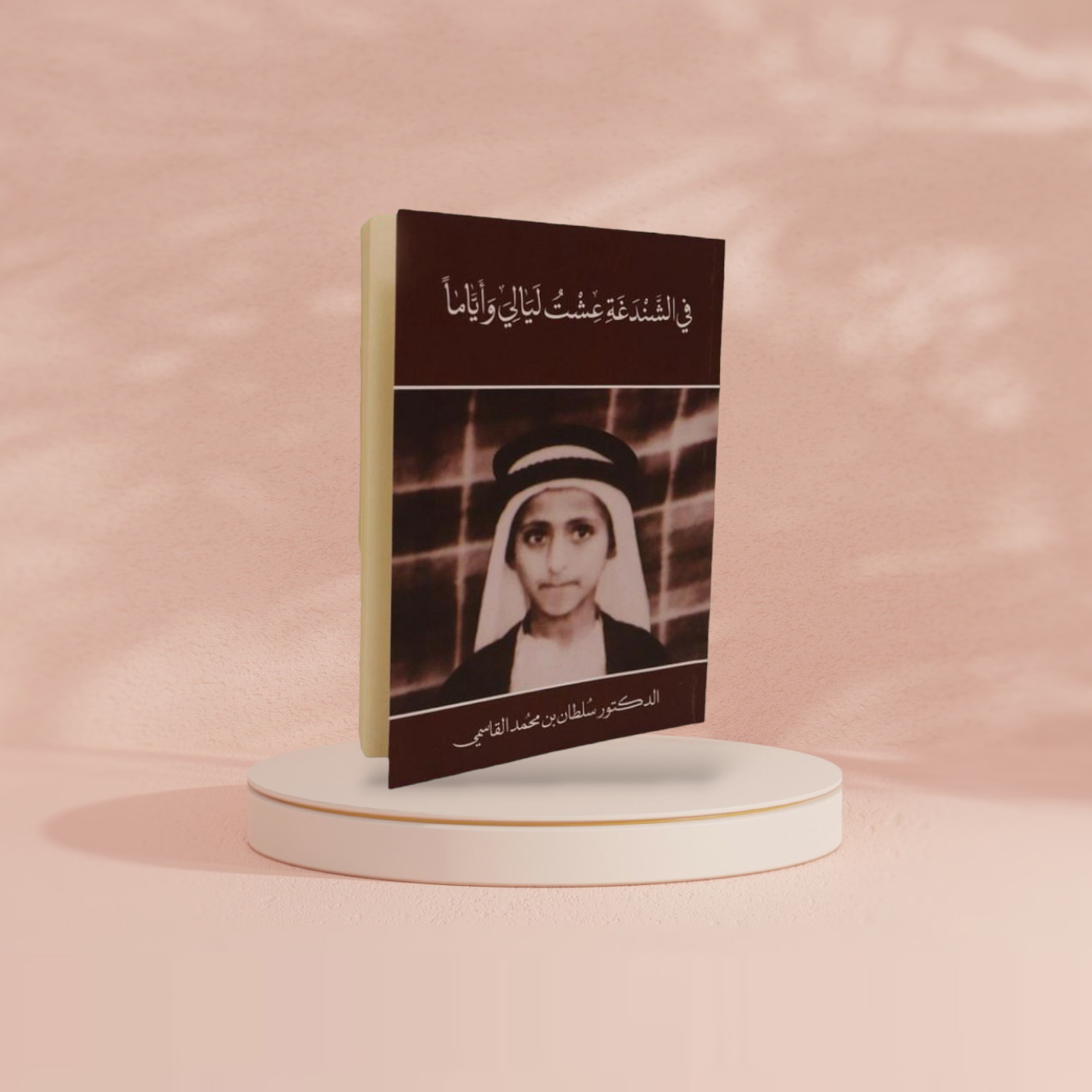 في الشندغة عشت ليالي وأياماً Al Qasimi