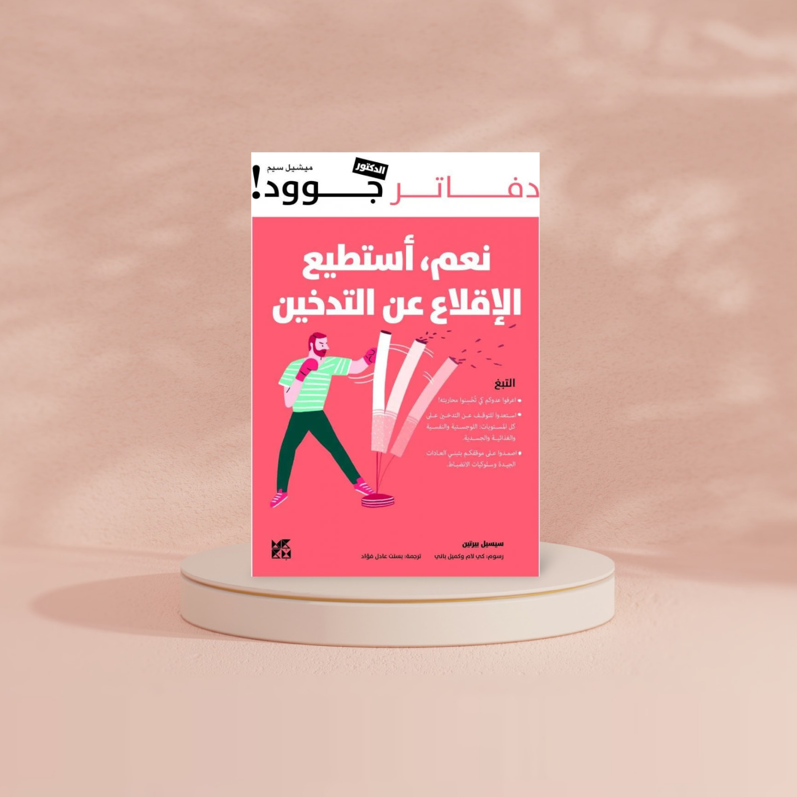 نعم أستطيع الإقلاع عن التدخين دار ملهمون للنشر والتوزيع