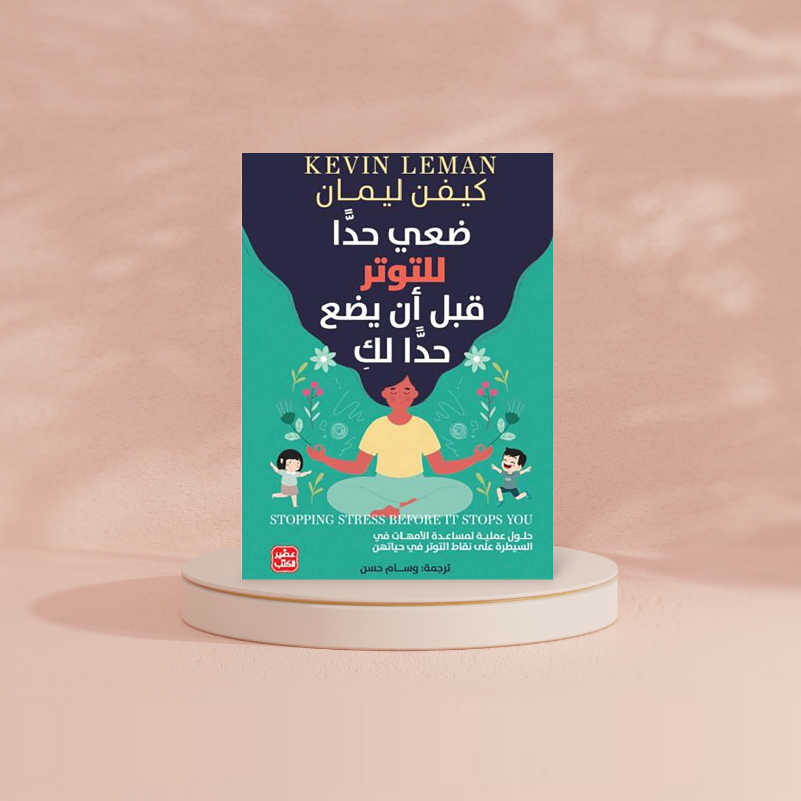 ضعي حدا للتوتر قبل أن يضع حدا لك Bait El Kutub
