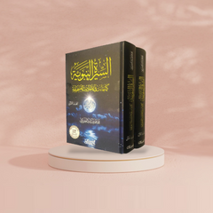 السيرة النبوية كما جاءت في الاحاديث الصحيحة 2 مجلد دار ملهمون للنشر والتوزيع