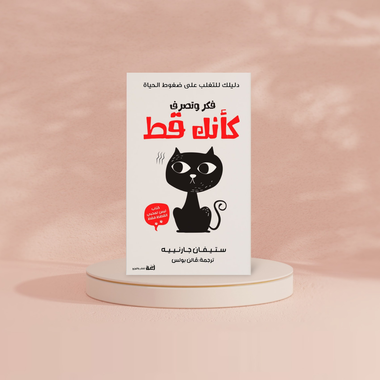 فكر وتصرف كأنك قط THE BOOKSHOP