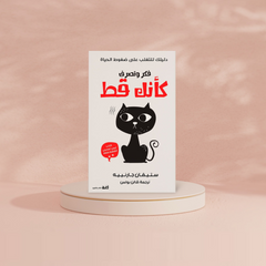 فكر وتصرف كأنك قط THE BOOKSHOP