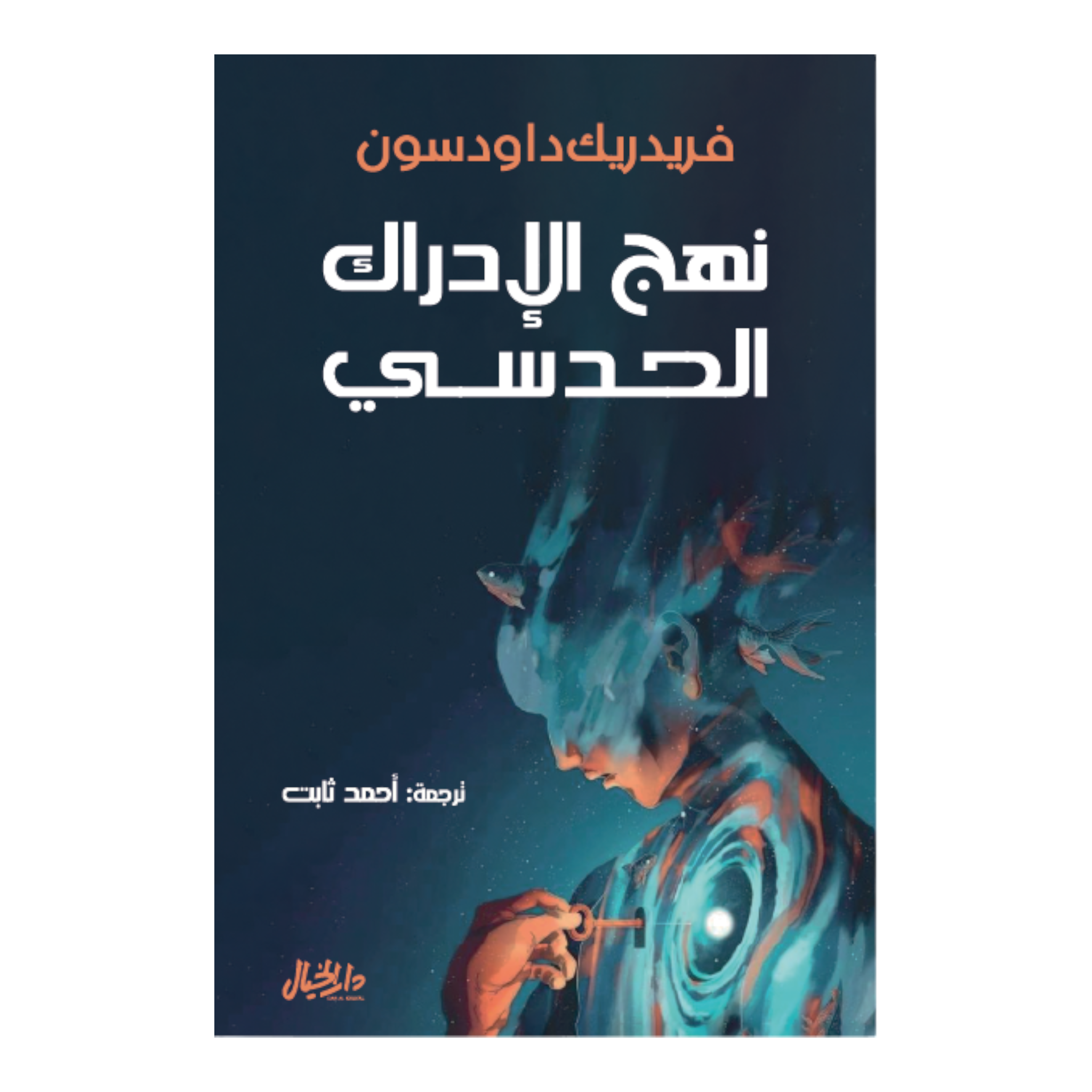 نهج الادراك الحدسي Bait El Kutub