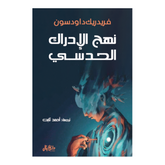 نهج الادراك الحدسي Bait El Kutub