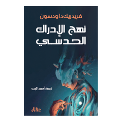 نهج الادراك الحدسي Bait El Kutub