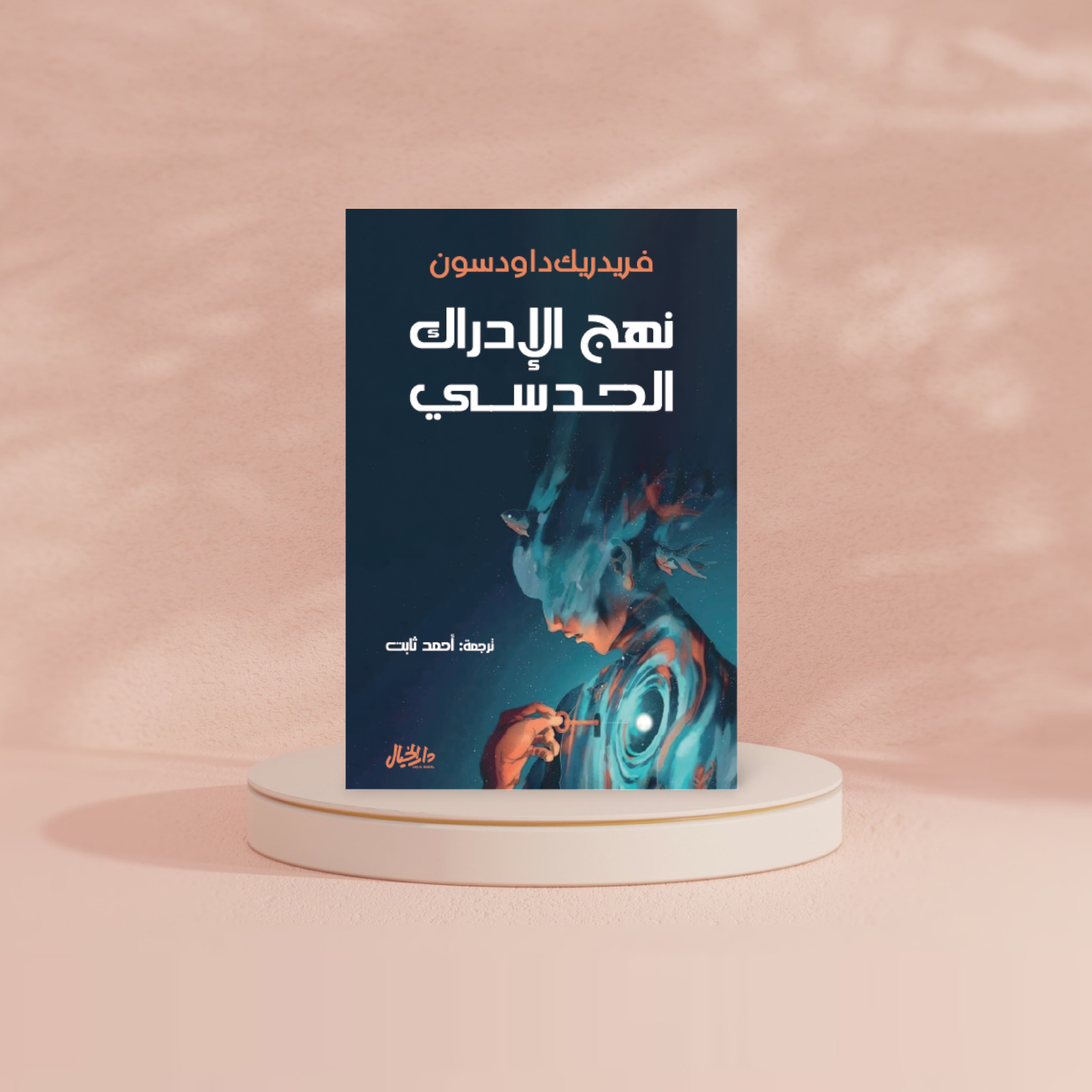 نهج الادراك الحدسي Bait El Kutub