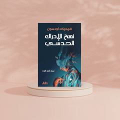 نهج الادراك الحدسي Bait El Kutub