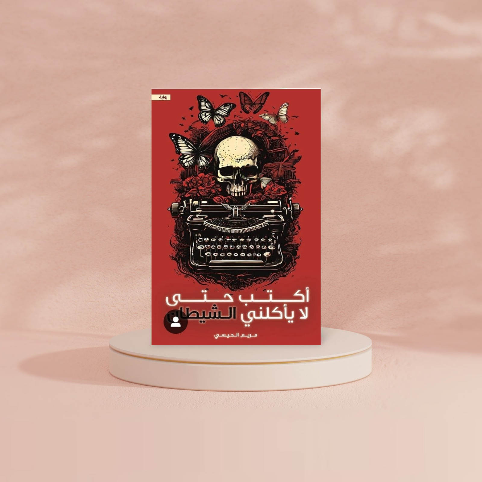 أكتب حتى لا يأكلني الشيطان دار الأدب العربي