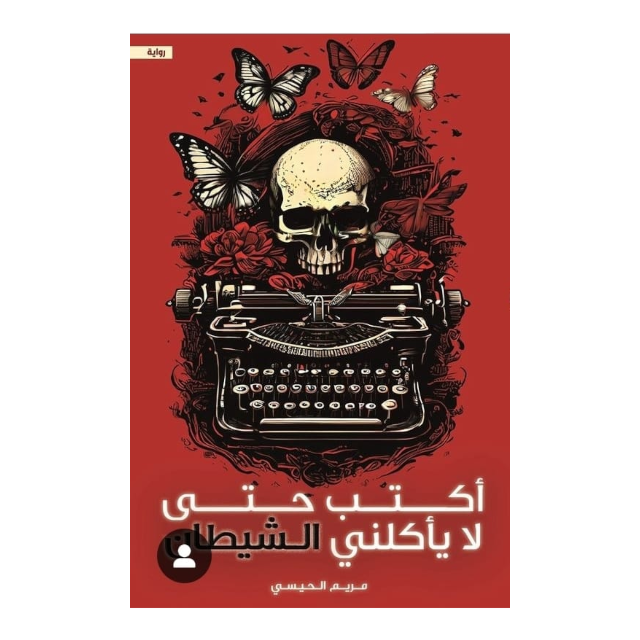 أكتب حتى لا يأكلني الشيطان دار الأدب العربي