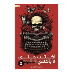 أكتب حتى لا يأكلني الشيطان دار الأدب العربي