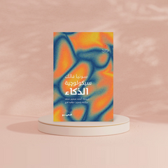 سيكولوجية الذكاء Bait El Kutub