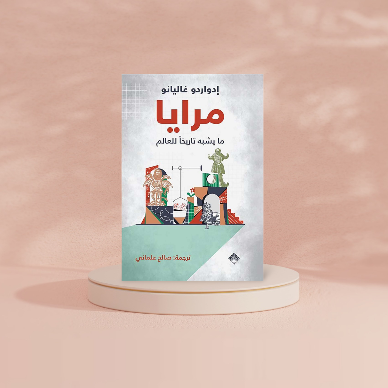 مرايا ما يشبه تاريخا للعالم Bait El Kutub