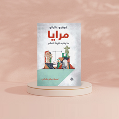 مرايا ما يشبه تاريخا للعالم Bait El Kutub