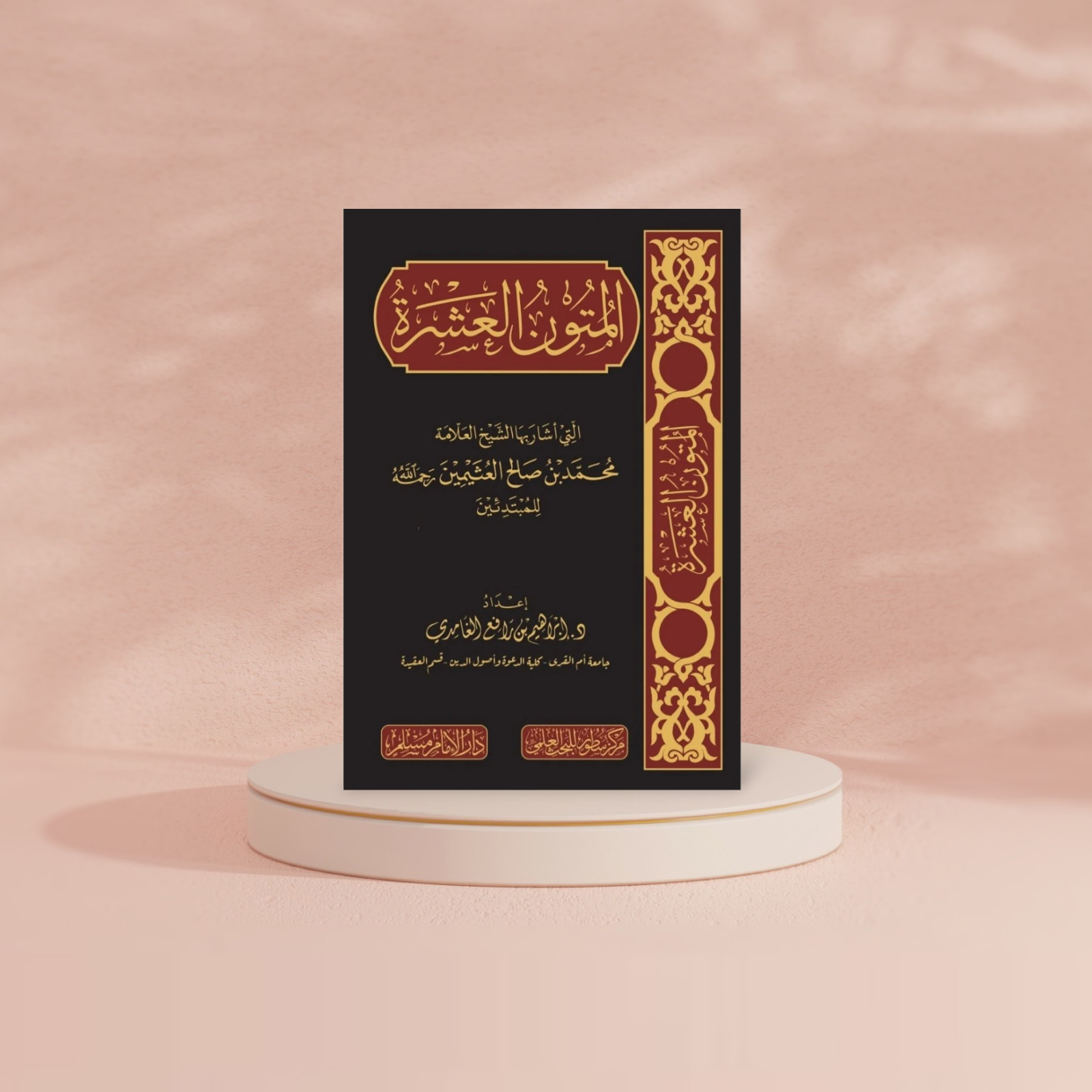 المتون العشرة التي اشار بها الشيخ العلامة محمد بن صالح العثيمين للمبتدئين DAR ALBASHIR