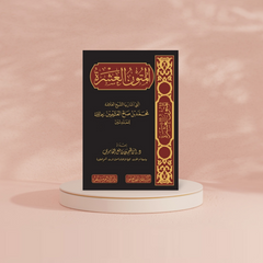 المتون العشرة التي اشار بها الشيخ العلامة محمد بن صالح العثيمين للمبتدئين DAR ALBASHIR