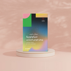 سيكولوجية وسائل التواصل الاجتماعي Bait El Kutub